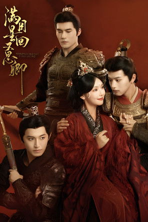 长夜相思入星河 poster