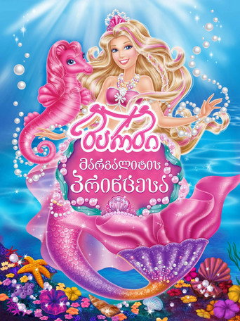 ბარბი: მარგალიტის პრინცესა