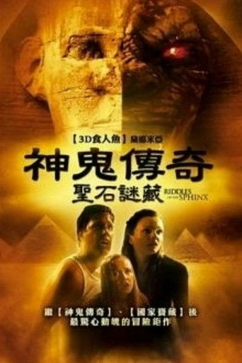 斯芬克斯之谜