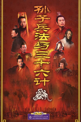 孙子兵法与三十六计