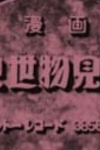 まんが見世物見物 (1931)