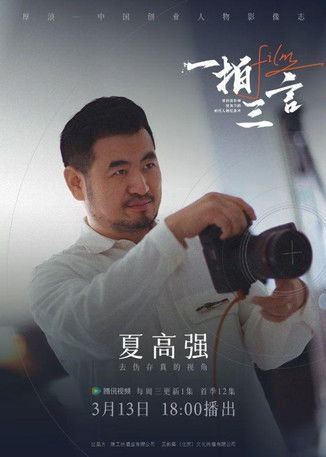 一拍三言 poster