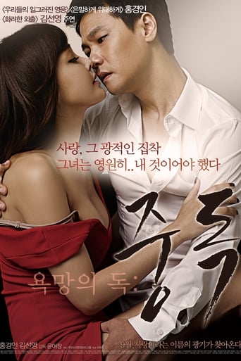 Poster of 욕망의 독: 중독