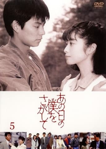 Poster of あの日の僕をさがして