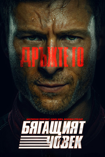 Бягащият човек (2025)