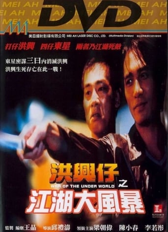 Poster of 洪興仔之江湖大風暴