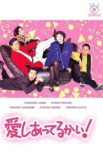 Poster of 愛しあってるかい！