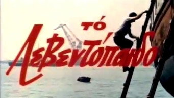 To Leventopaido (1969)