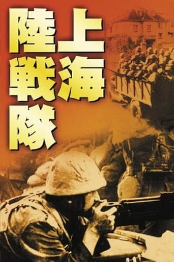 Poster of 上海陸戦隊