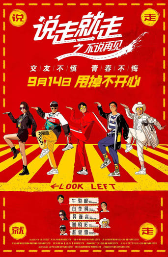 Poster of 说走就走之不说再见