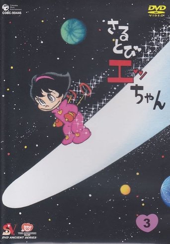 Sarutobi Ecchan: Season 1