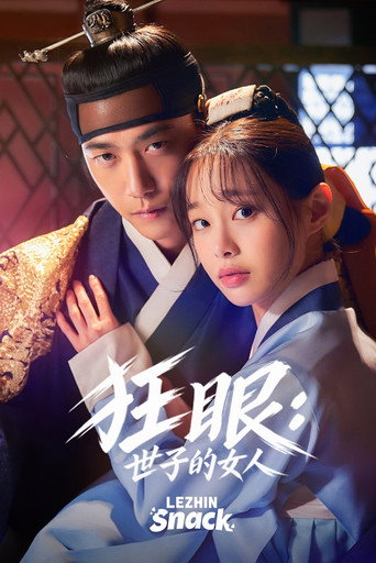 狂眼：世子的女人