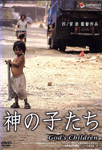 神の子たち