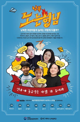 Poster de 남북노는형님