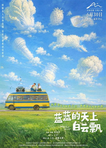 Cartell de 蓝蓝的天上白云飘