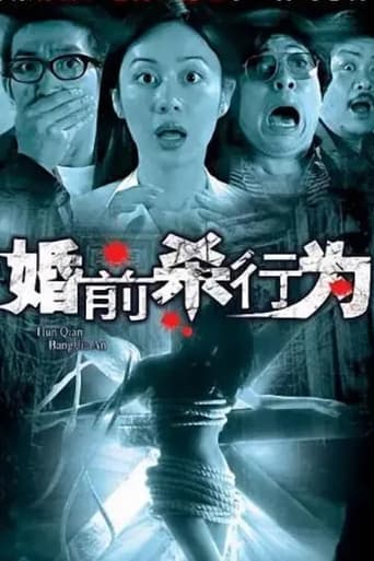 Poster of 婚前殺行為