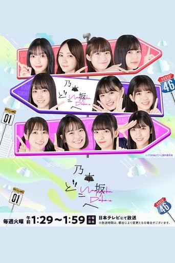 Poster of 乃木坂どこへ