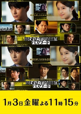 Poster of 半沢直樹Ⅱ エピソードゼロ 狙われた半沢直樹のパスワード