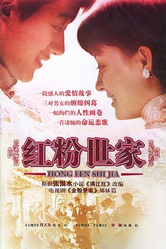Poster of 红粉世家