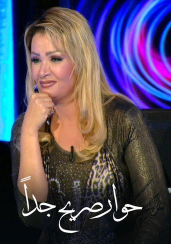 برنامج: حوار صريح جدا