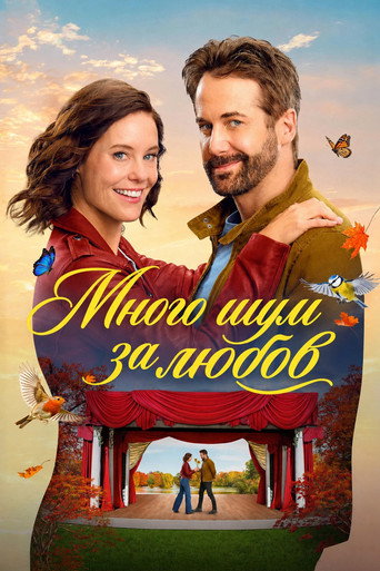Постер на Много шум за любов