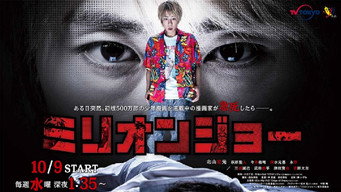 Мільйон Джо (2019)