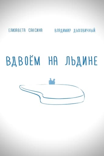 Poster of Вдвоем на льдине