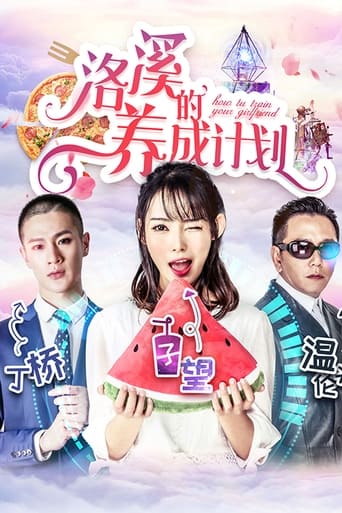 Poster of 洛溪的养成计划