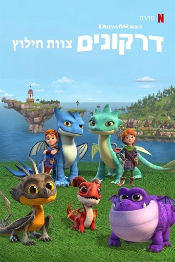 דרקונים: צוות חילוץ