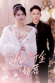 飒爽千金不好惹