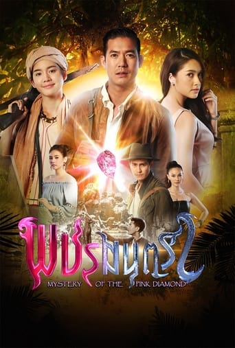 Poster of พชรมนตรา