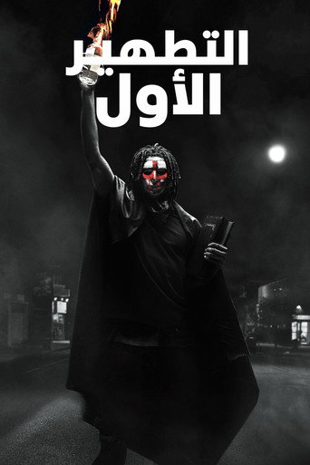 التطهير الأول