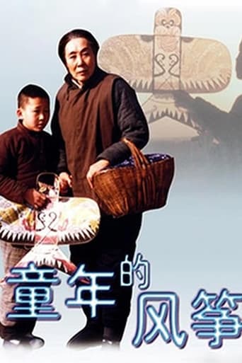 Poster of 童年的风筝