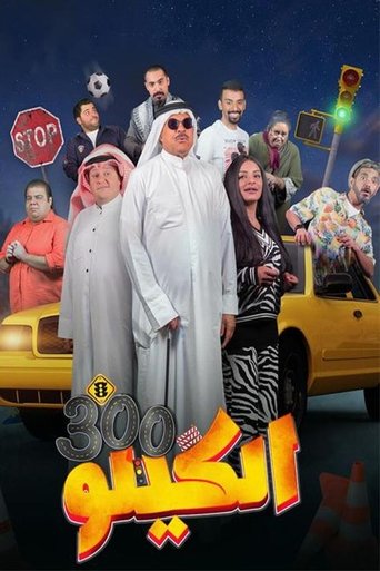 الكيلو 300 poster