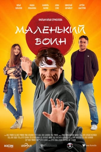 Poster of Маленький воин