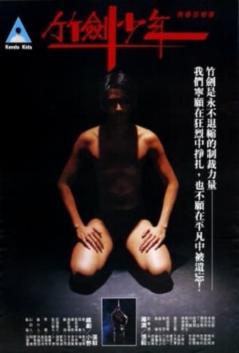 Poster of 竹劍少年