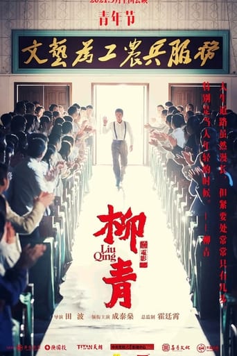 Poster of 柳青