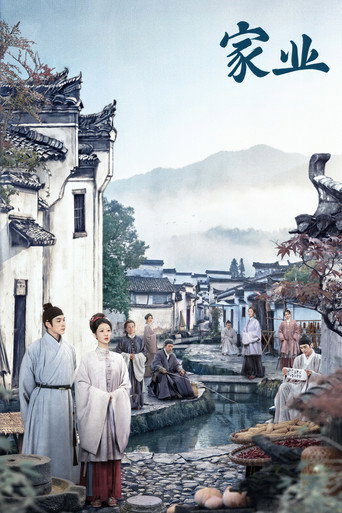 家业 (2026)