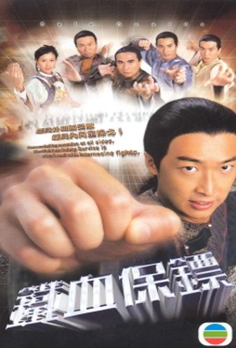 Poster of 鐵血保鏢