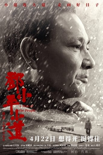 Poster of 邓小平小道