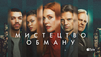 #24 Мистецтво обману