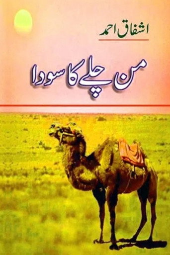 من چلے کا سودا (1970)