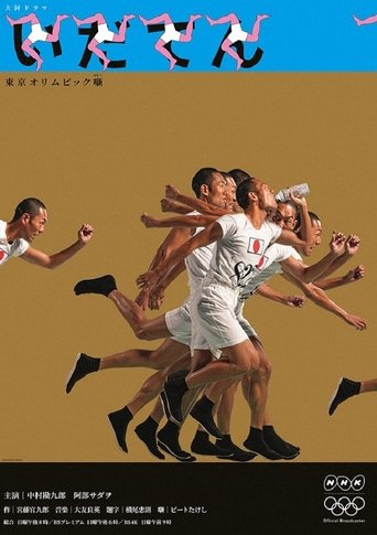 Idaten: Tokyo Olympics Story: Season 1