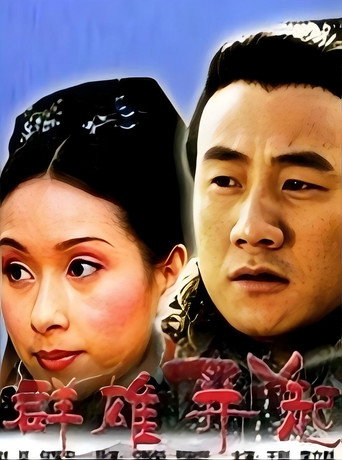 大汉风1：群雄并起 poster