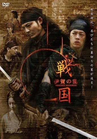 戦国 伊賀の乱 (2009)