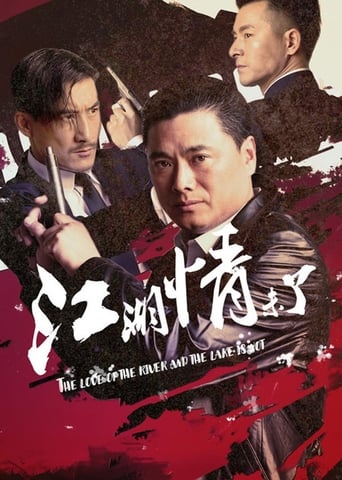 Poster of 江湖情未了