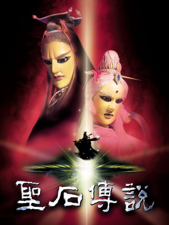 Cartell de 聖石傳說