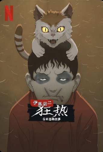 伊藤润二狂热:日本恐怖故事