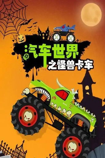 汽车世界之怪兽卡车 poster