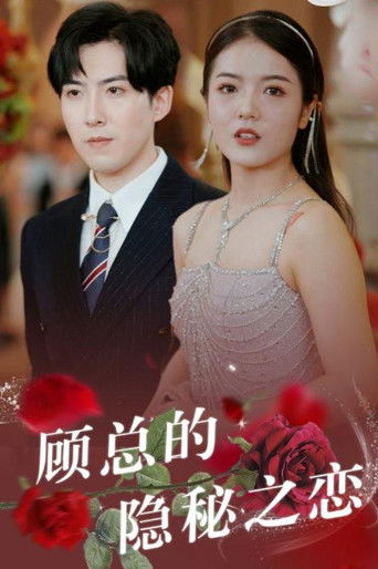 顾总的隐秘之恋